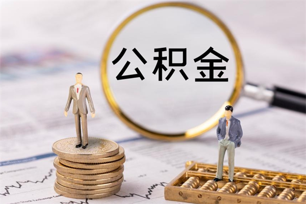 分宜离职公积金帮取（离职人员取公积金）