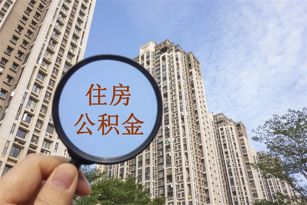 分宜怎么把公积金全部取出来（如何将公积金全部取出）