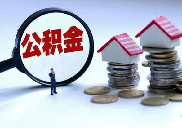 分宜公积金1000可以取吗（公积金一千能取吗）