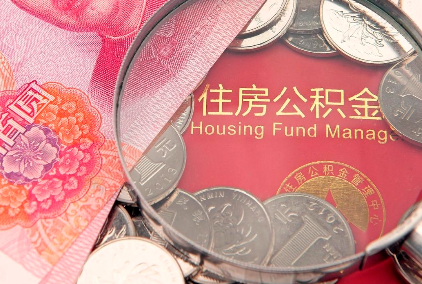 分宜公积金的封存和提（公积金封存提取什么意思）