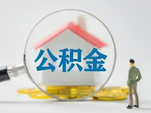 分宜封存公积金取流程（对于封存的公积金怎么提取）