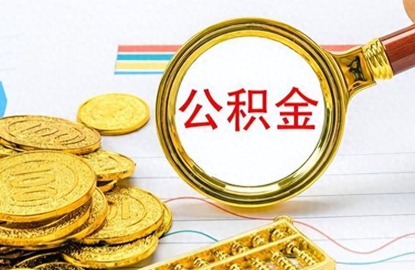 分宜离职公积金如何取取处理（离职公积金怎么领取?）